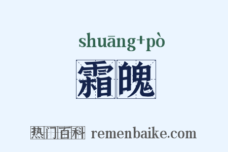 霜魄是什么意思的图片